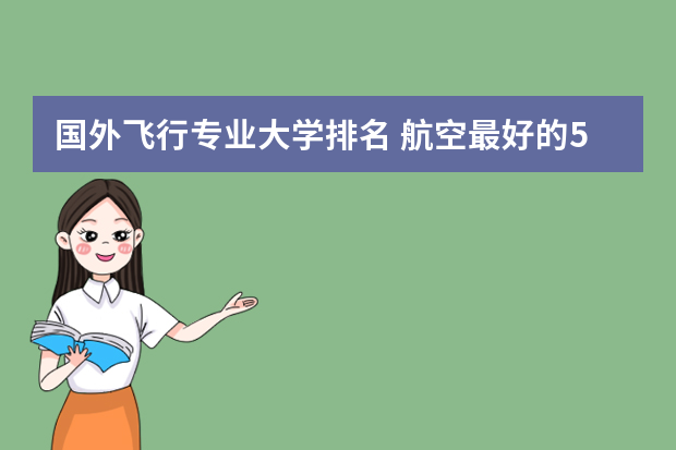 国外飞行专业大学排名 航空最好的5个大学